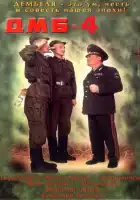 ДМБ-004 смотреть онлайн (2001)